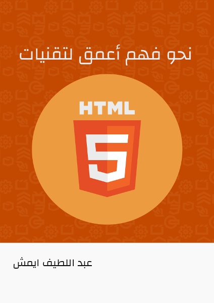 نحو فهم أعمق لتقنيات HTML5