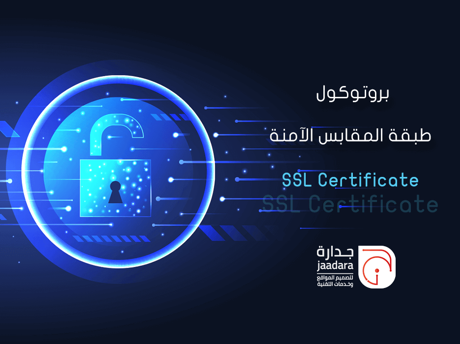ماذا تعرف عن بروتوكول طبقة المقابس الآمنة SSL Certificate