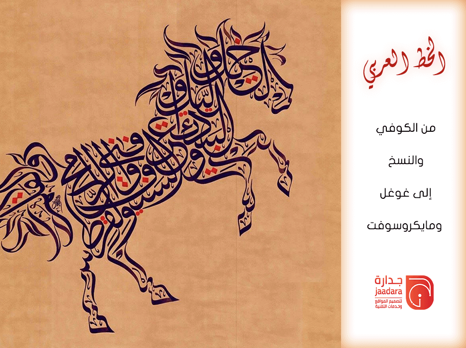 الخط العربي.. من الكوفي والنسخ إلى غوغل ومايكروسوفت