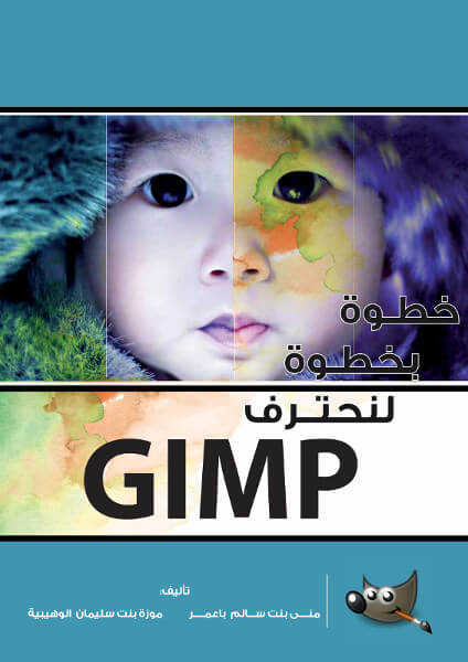 كتاب خطوة بخطوة لنحترف GIMP.