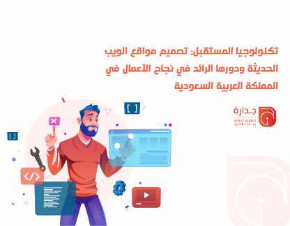 تكنولوجيا المستقبل: تصميم مواقع الويب الحديثة ودورها الرائد في نجاح الأعمال في المملكة العربية السعودية