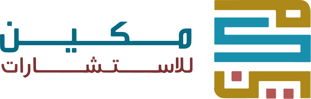 شركة مكين للاستشارات | تصميم وتطوير موقع إلكتروني