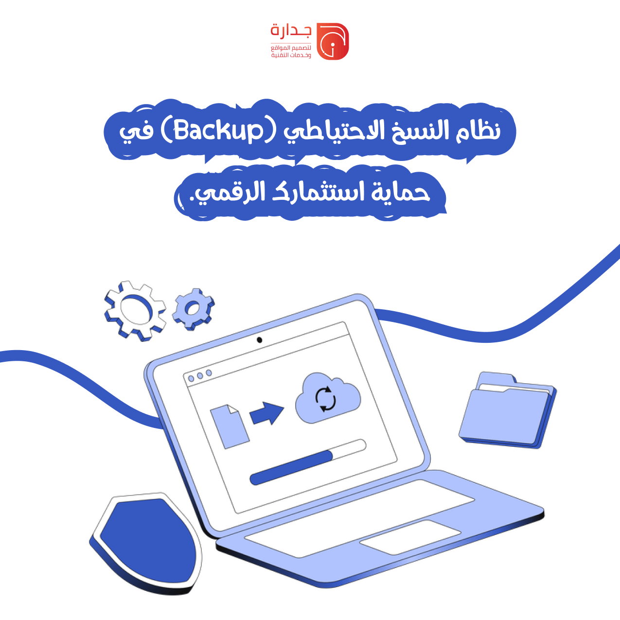 أهمية شهادات SSL ونظام النسخ الاحتياطي (Backup) في حماية استثمارك الرقمي.