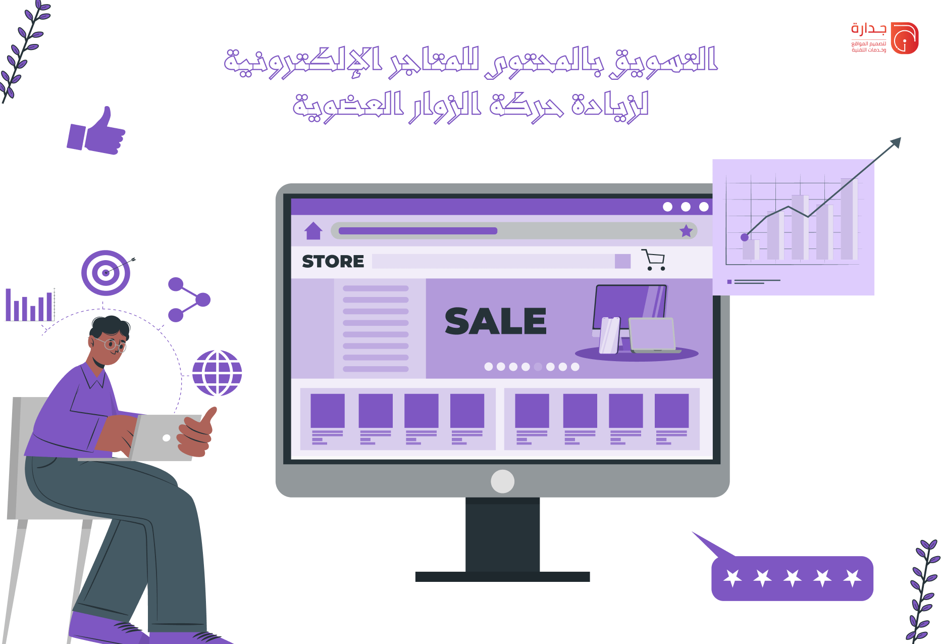 التسويق بالمحتوى للمتاجر الإلكترونية: كيف تستغل المدونة لزيادة حركة الزوار العضوية (Organic Traffic)؟