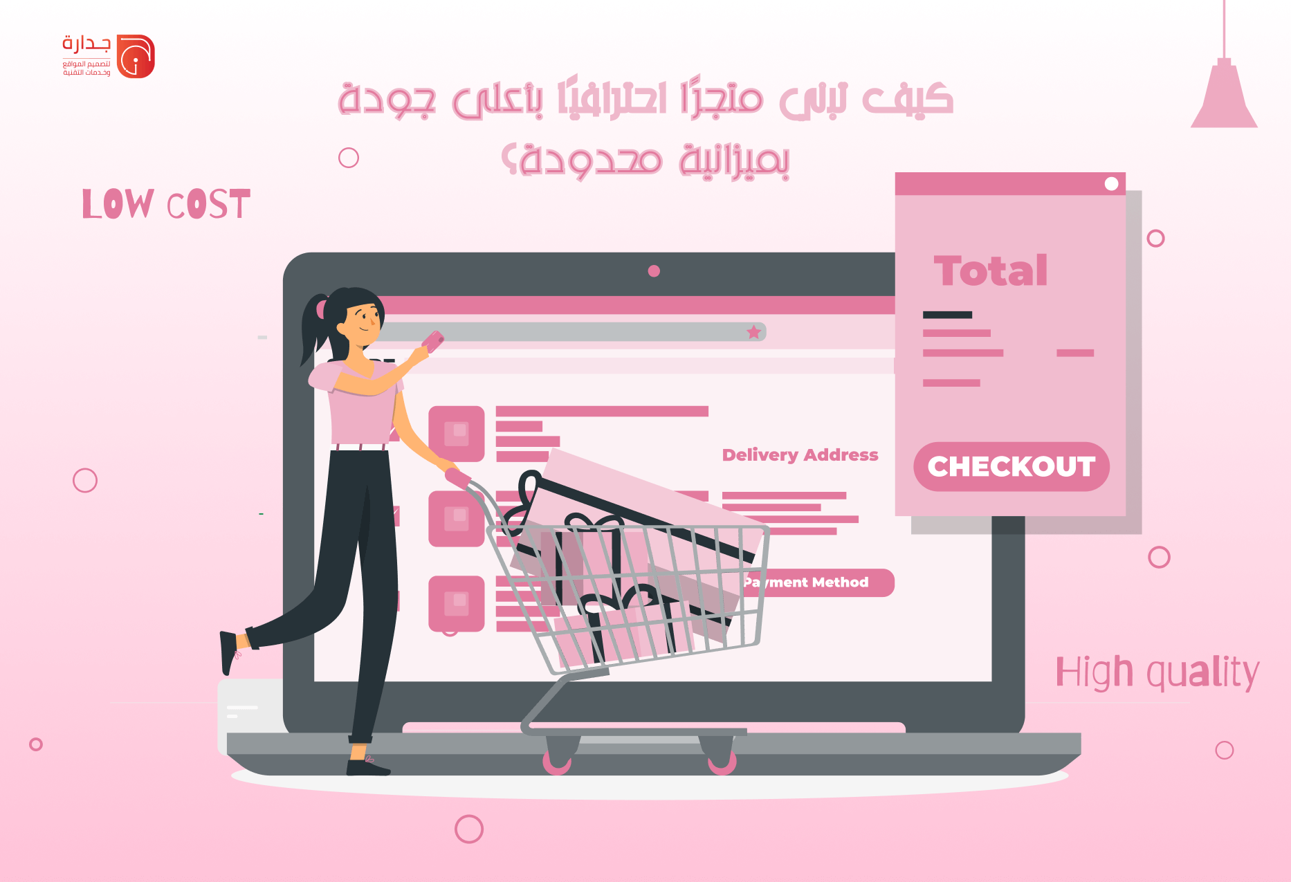الميزانية والتصميم: كيف تبني متجرًا احترافيًا بأعلى جودة بميزانية محدودة؟