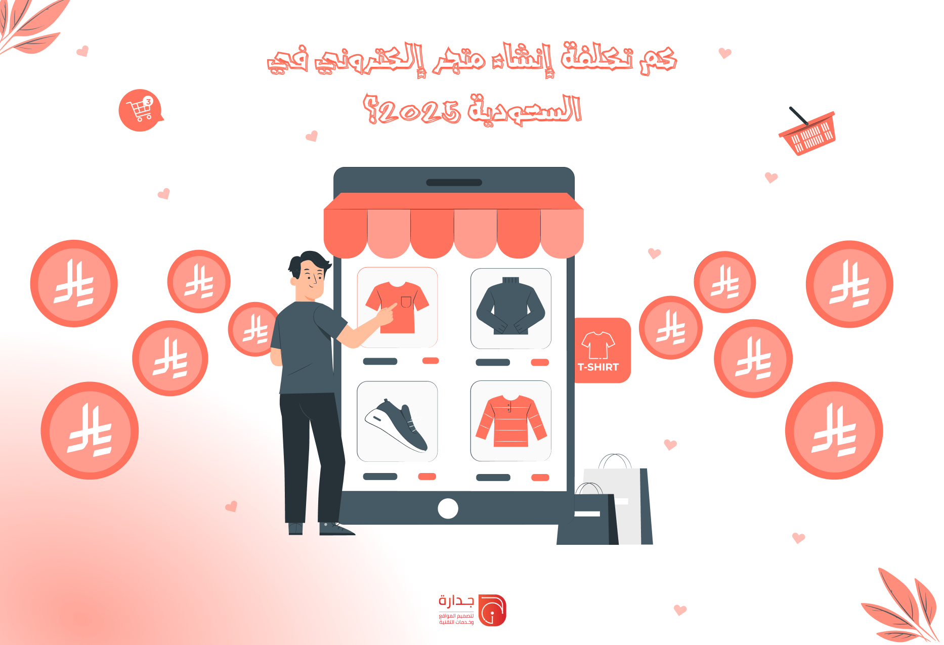 كم تكلفة إنشاء متجر إلكتروني في السعودية 2025؟ دليل مقارن للأسعار والمنصات.