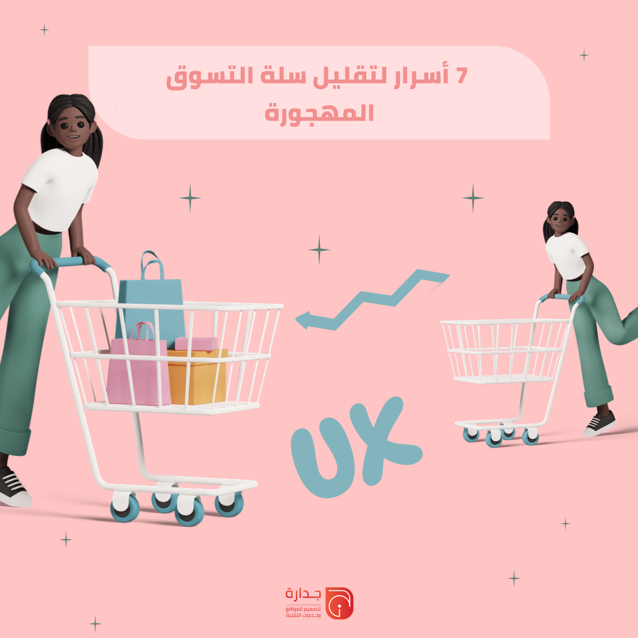 تصميم تجربة المستخدم (UX) في المتاجر: 7 أسرار لتقليل سلة التسوق المهجورة.