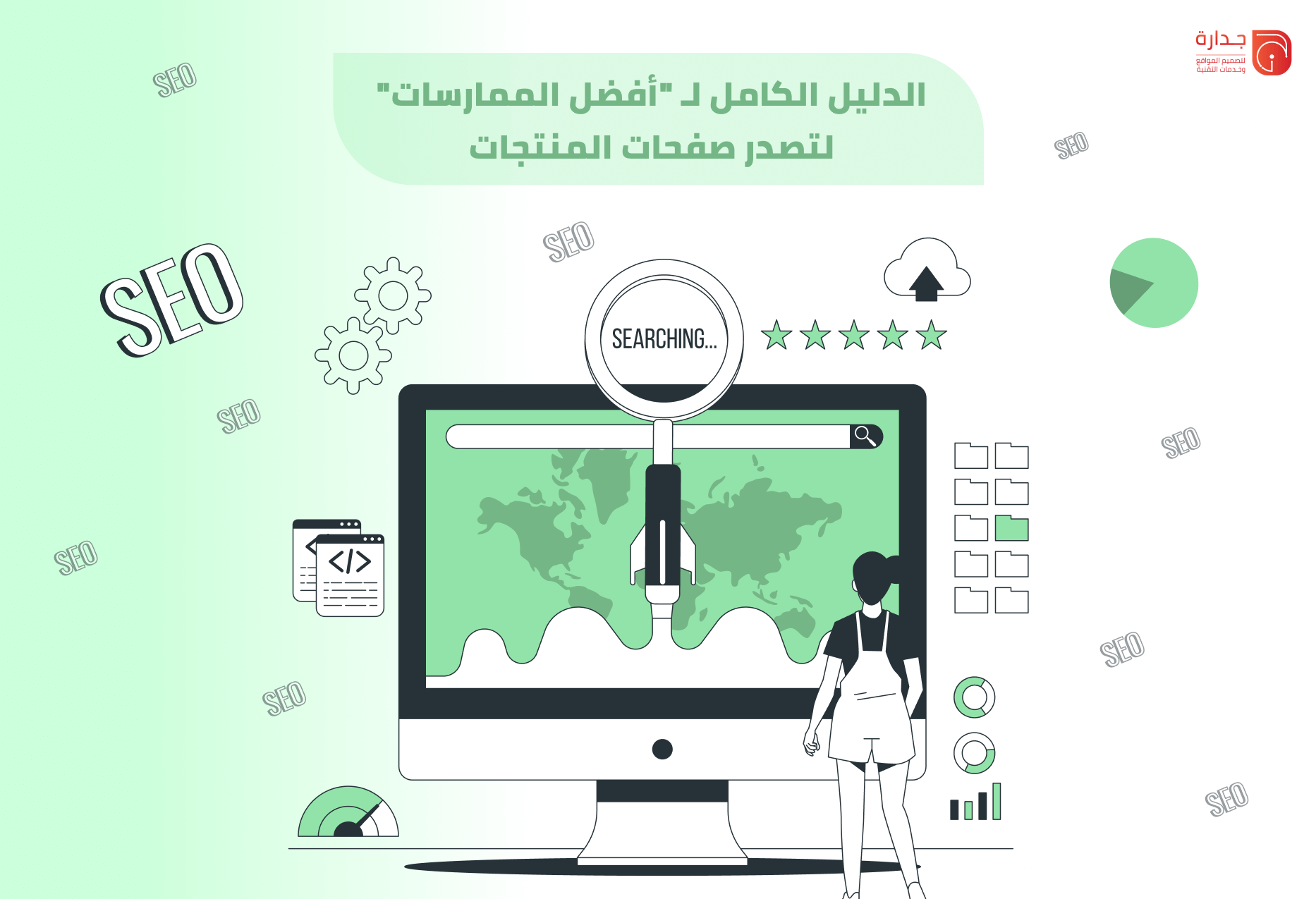الـ SEO للمتاجر الإلكترونية: الدليل الكامل لـ “أفضل الممارسات” لتصدر صفحات المنتجات.