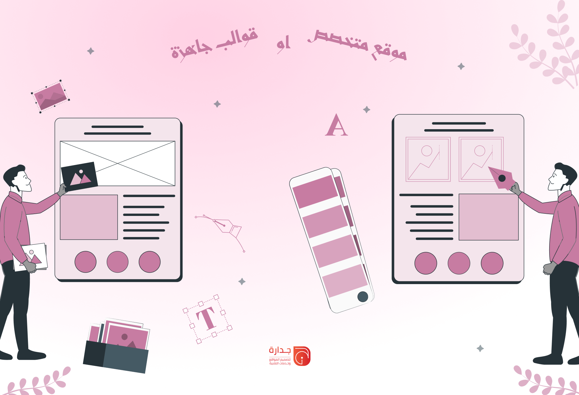 تصميم موقع مخصص أم استخدام قوالب جاهزة؟ مقارنة شاملة للتكاليف والميزات.