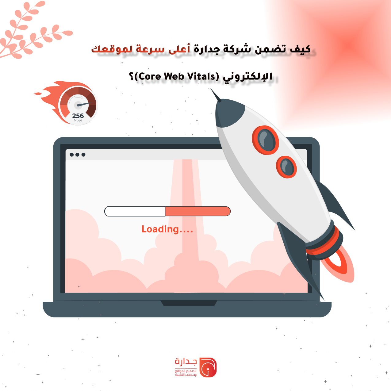 كيف تضمن شركة جدارة أعلى سرعة لموقعك الإلكتروني (Core Web Vitals)؟