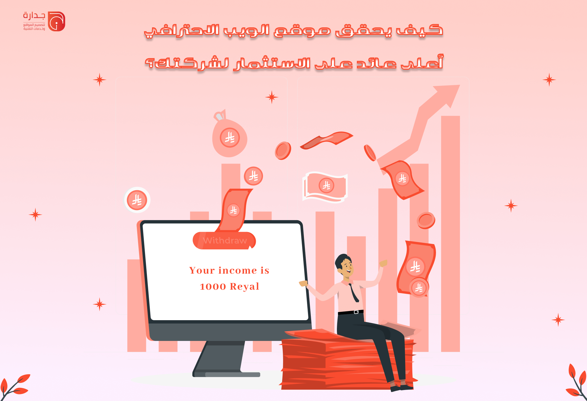 كيف يحقق موقع الويب الاحترافي أعلى عائد على الاستثمار (ROI) لشركتك؟