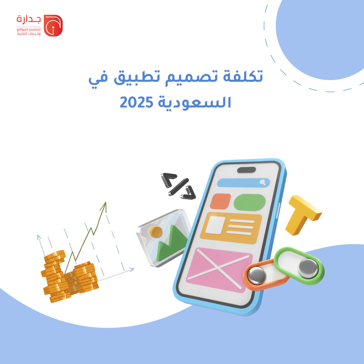 كم تكلفة تصميم تطبيق في السعودية؟ دليل شامل لأسعار ومراحل التطوير 2025.