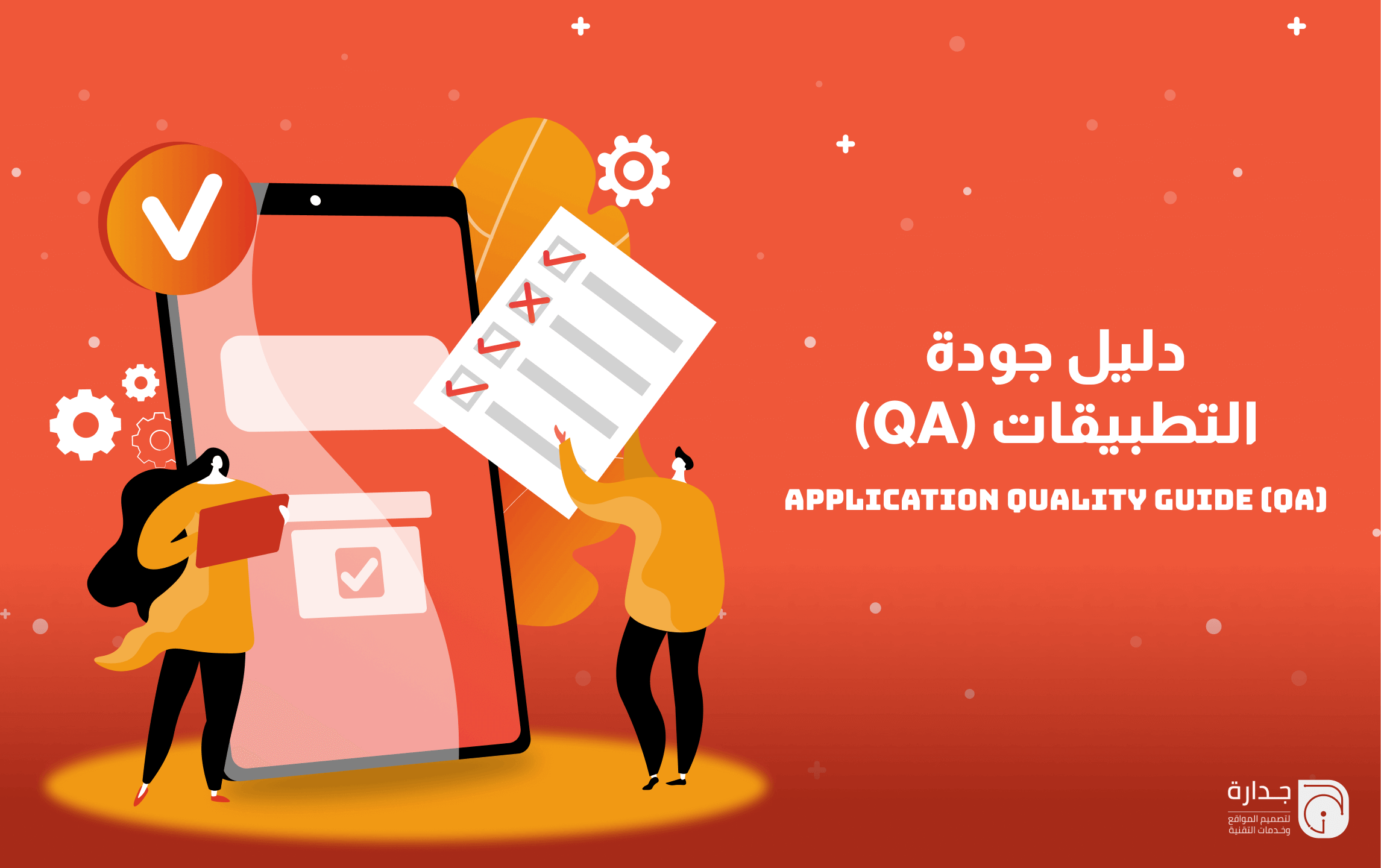 وداعاً للأخطاء: دليل جودة التطبيقات (QA) خطوة بخطوة قبل الإطلاق.