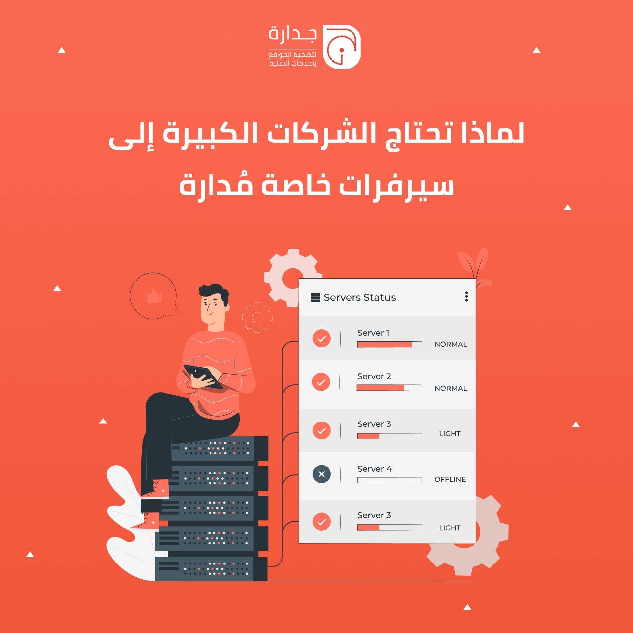 لماذا تحتاج الشركات الكبيرة إلى سيرفرات خاصة مُدارة (Managed Dedicated Hosting)؟