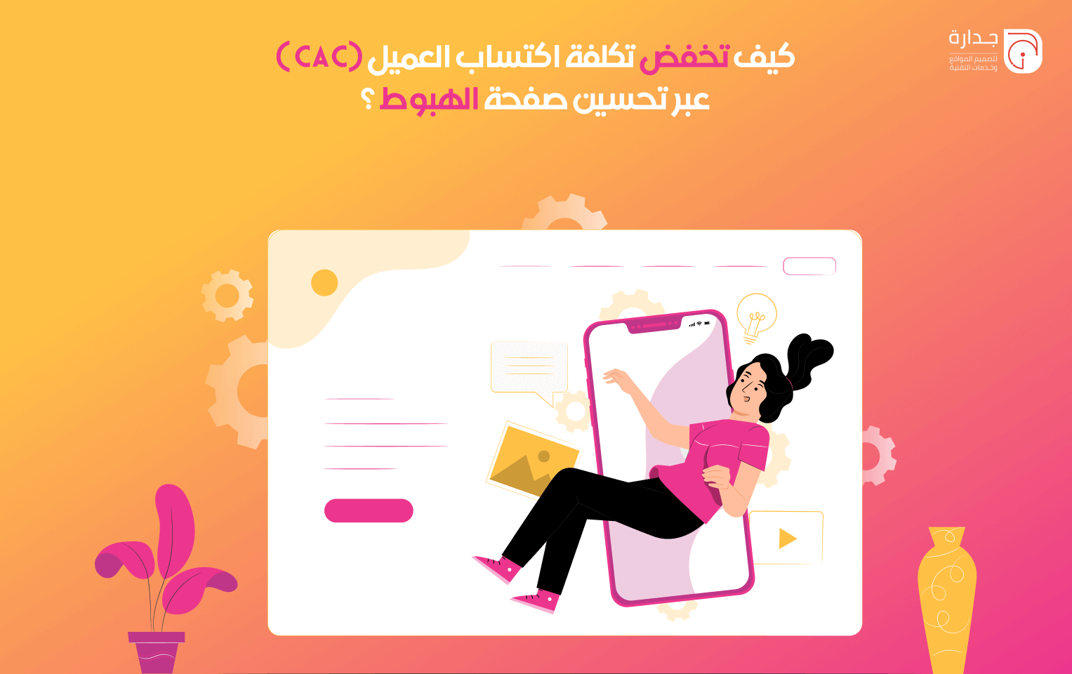 كيف تخفض تكلفة اكتساب العميل (CAC) عبر تحسين صفحة الهبوط (Landing Page)؟