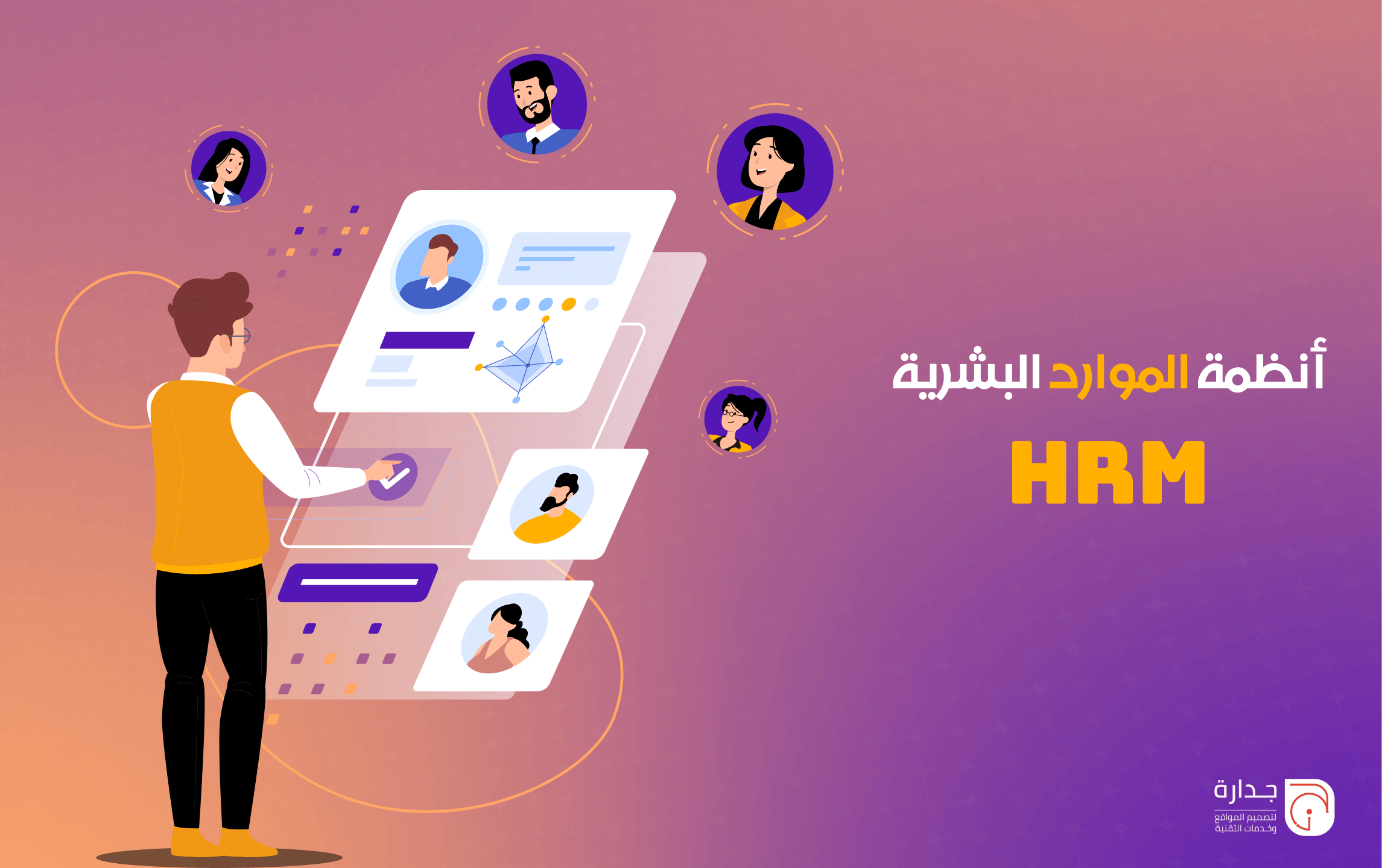 برمجة أنظمة إدارة الموارد البشرية (HRM) المخصصة: حلول الأتمتة والرقمنة للشركات السعودية