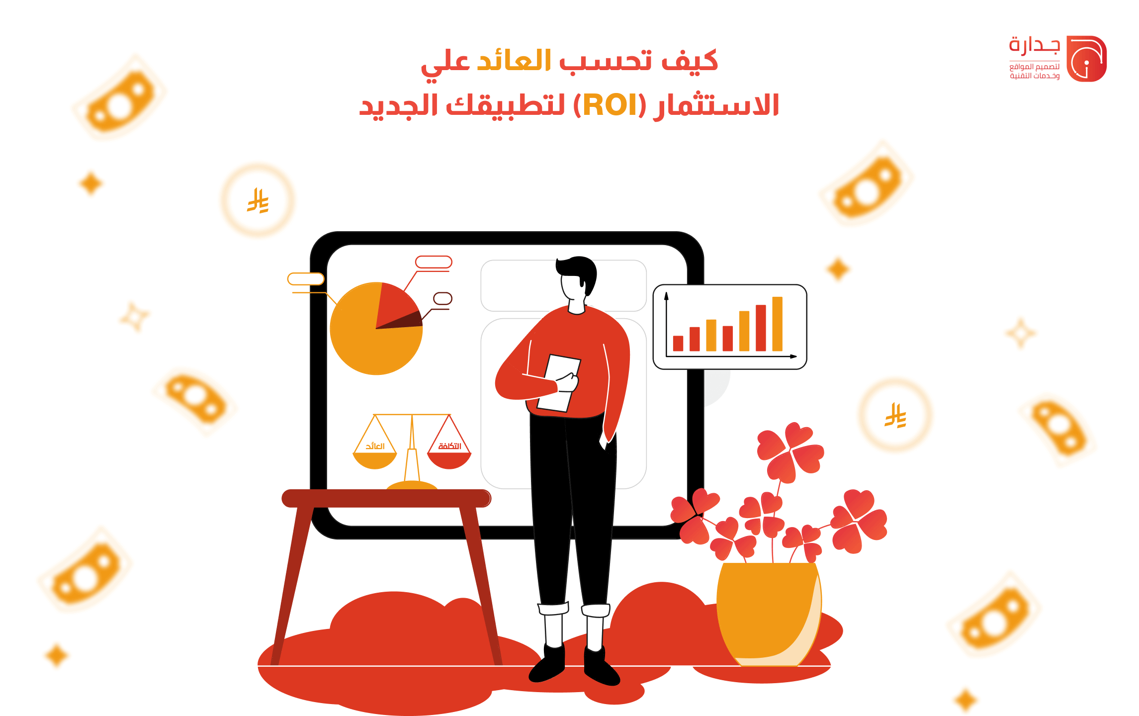 كيف تحسب العائد على الاستثمار (ROI) لتطبيقك الجديد في السوق السعودي؟
