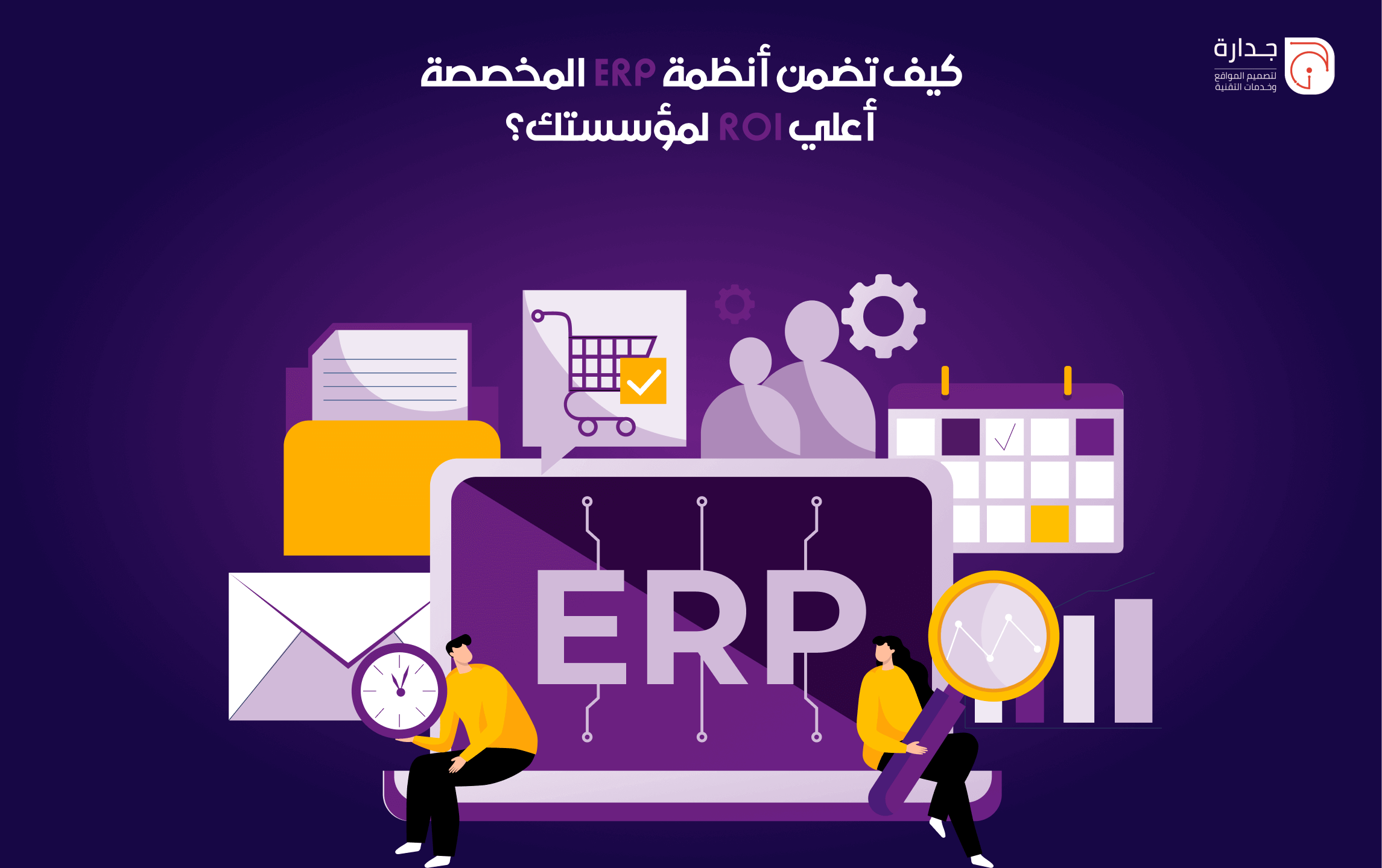 كيف تضمن أنظمة ERP المخصصة أعلى عائد على الاستثمار (ROI) لمؤسستك في السعودية؟