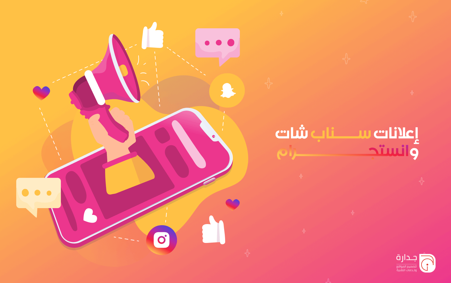 ما هي أسرار إنشاء إعلانات سناب شات وإنستجرام تحقق أعلى معدل تحويل في السعودية؟