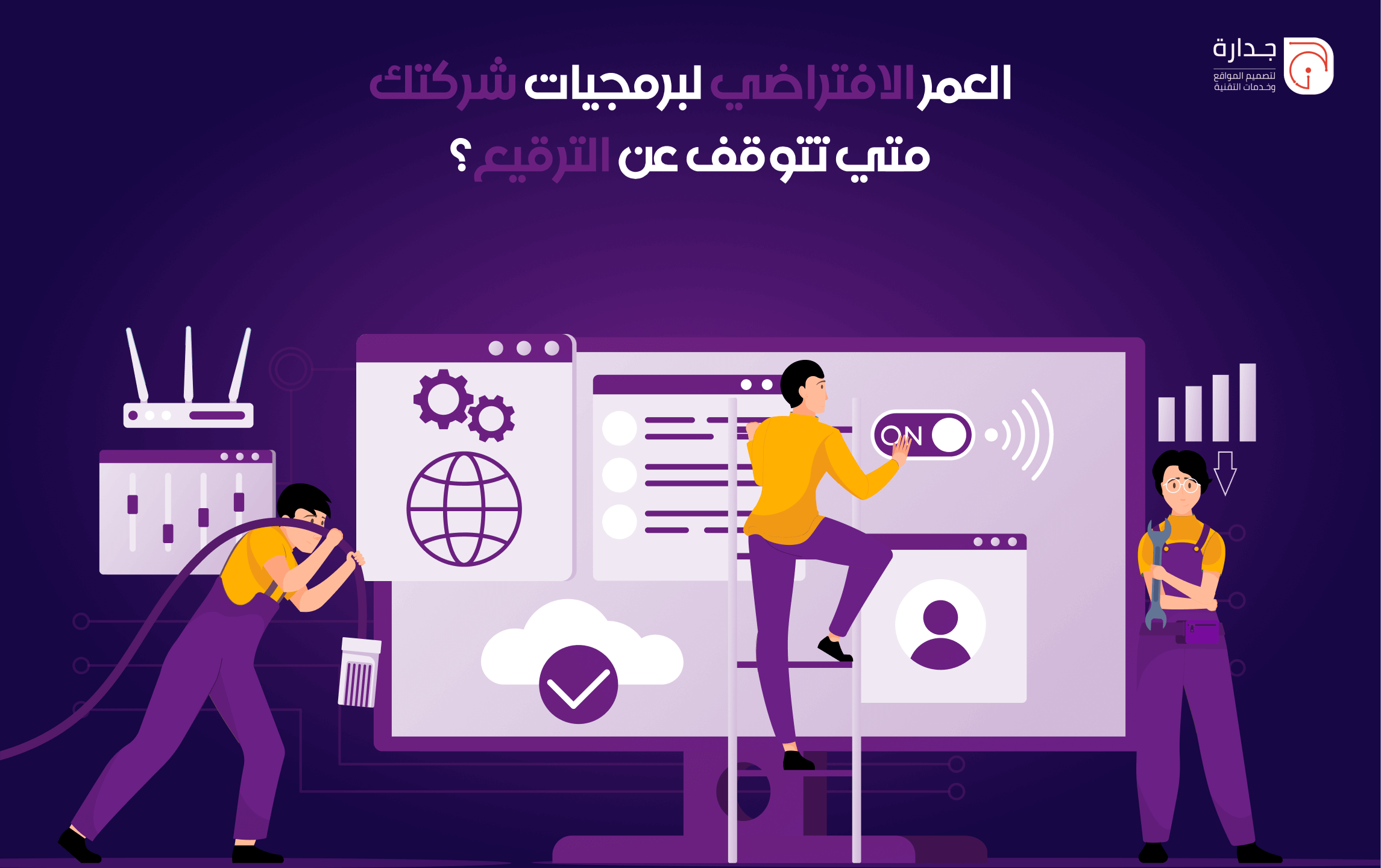 العمر الافتراضي لبرمجيات شركتك: متى يجب عليك التوقف عن “الترقيع” والتحول للنظام المخصص؟