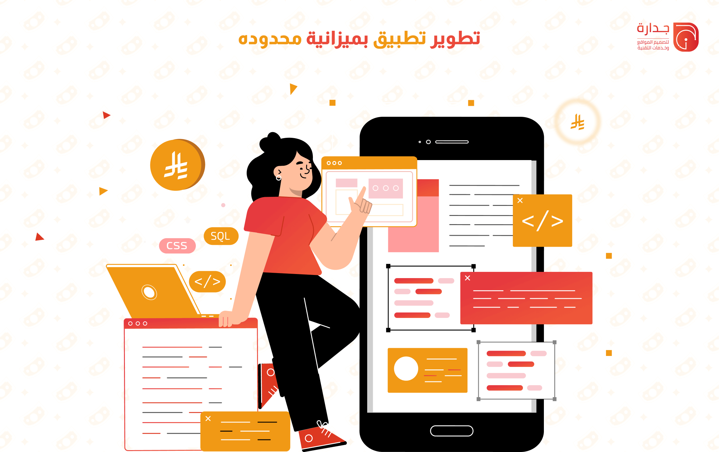 تطوير تطبيق بميزانية محدودة: 5 استراتيجيات لتقليل التكلفة دون التضحية بالجودة.