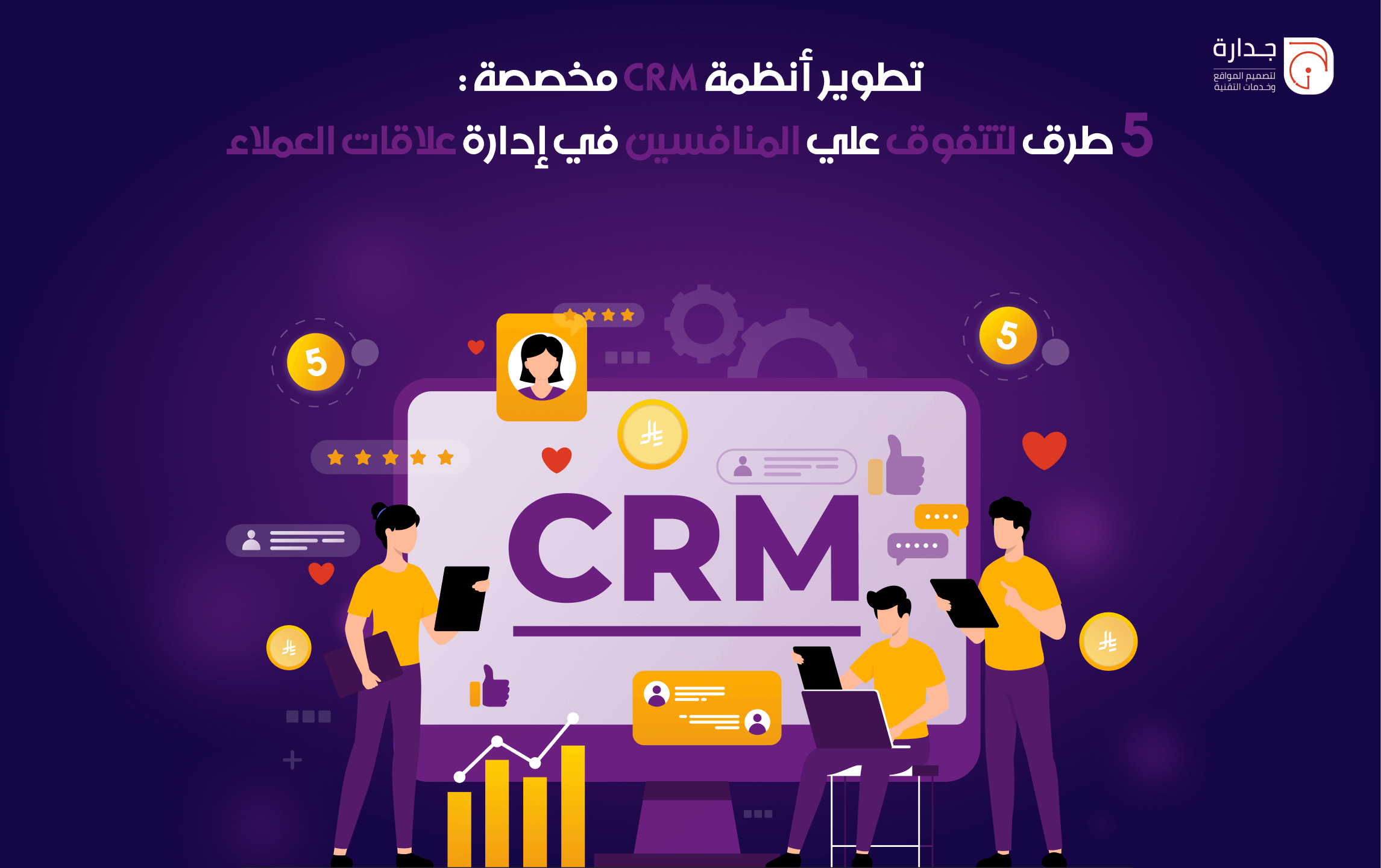 تطوير أنظمة CRM مخصصة: 5 طرق لتفوق على المنافسين في إدارة علاقات العملاء