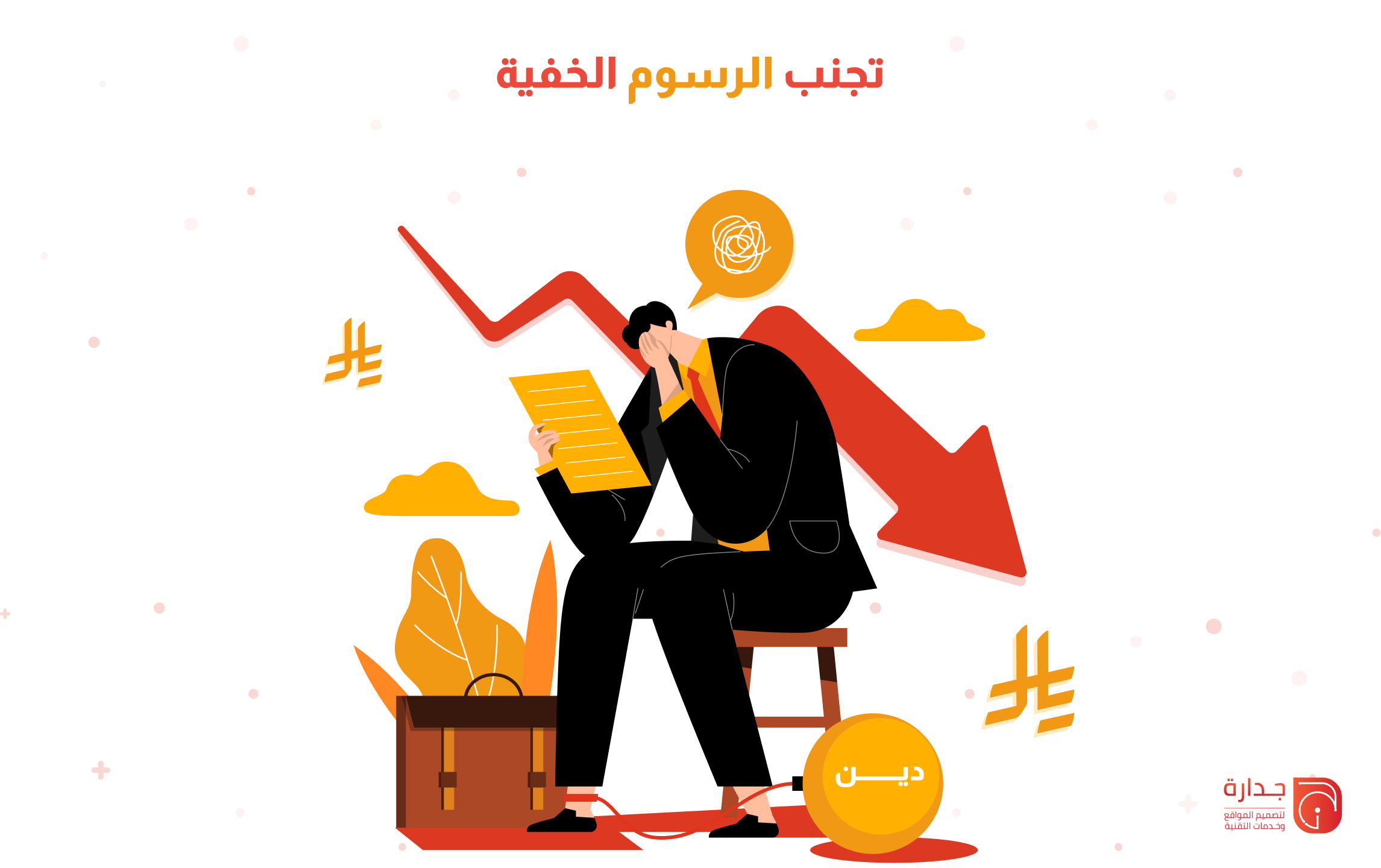 تجنب الرسوم الخفية: 7 أسئلة يجب طرحها على شركة تطوير التطبيقات قبل التعاقد.