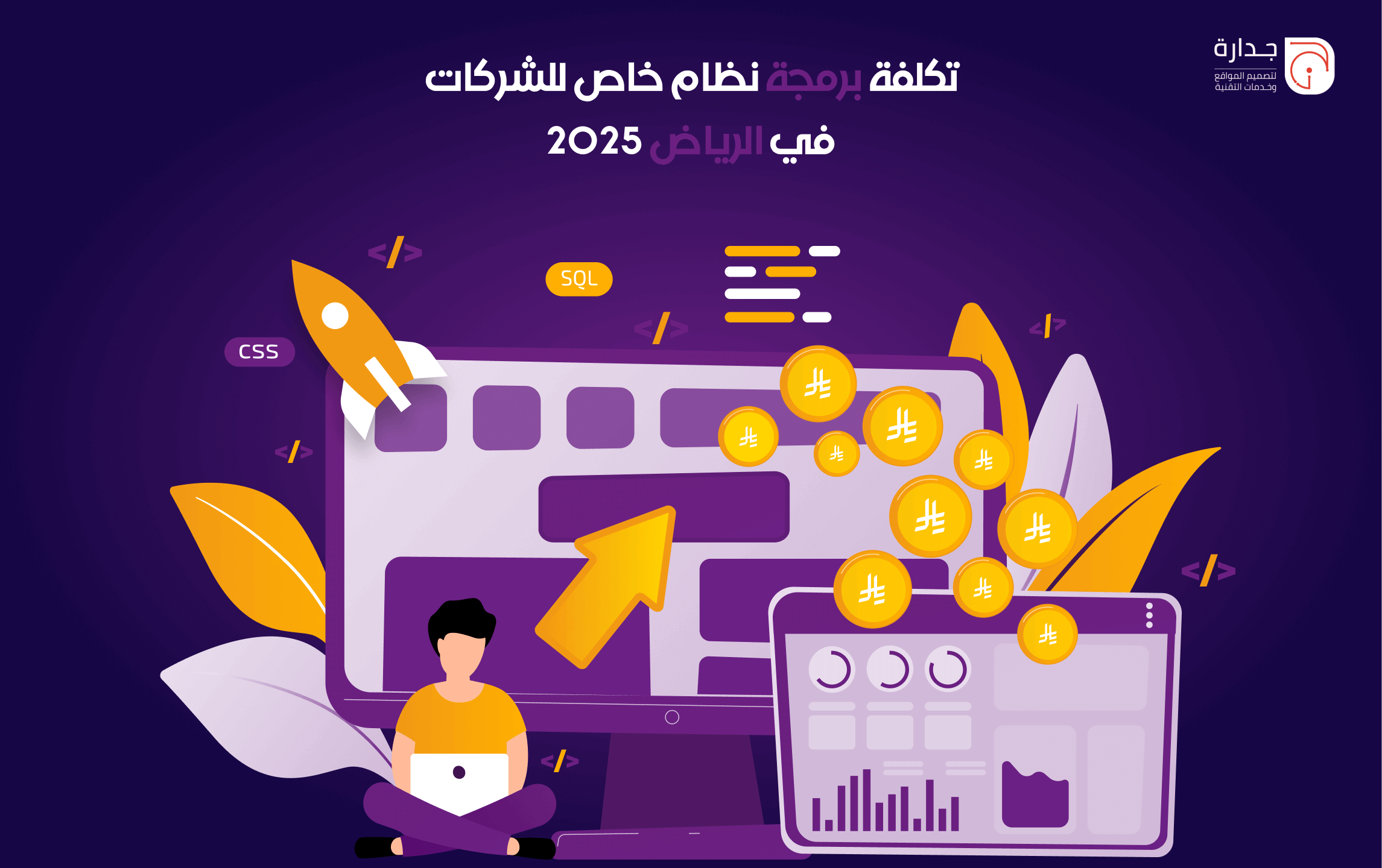 تكلفة برمجة نظام خاص للشركات في الرياض 2025: تحليل شامل للعوامل المؤثرة