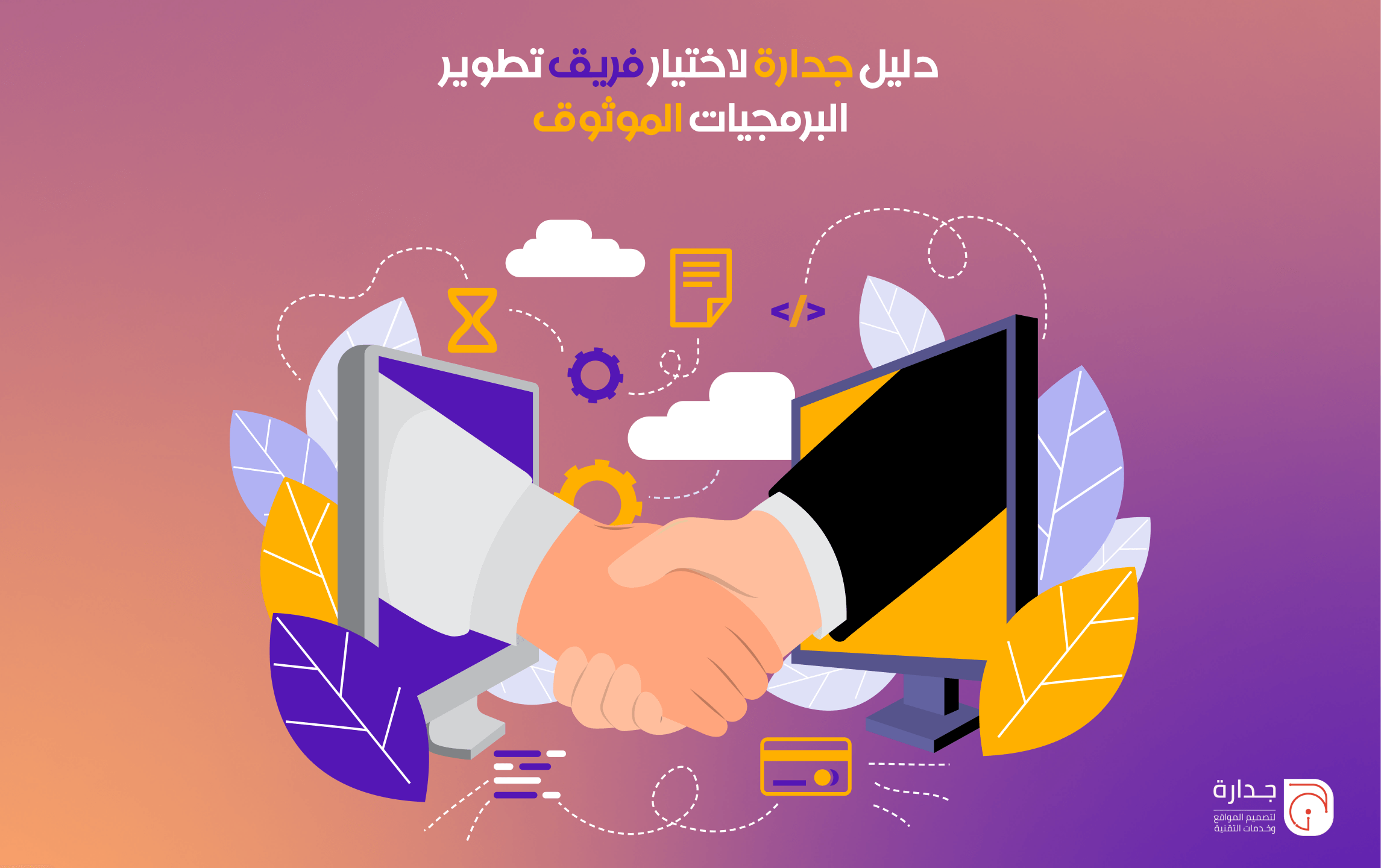 تقليل المخاطر وزيادة الكفاءة: دليل جدارة لاختيار فريق تطوير البرمجيات الموثوق