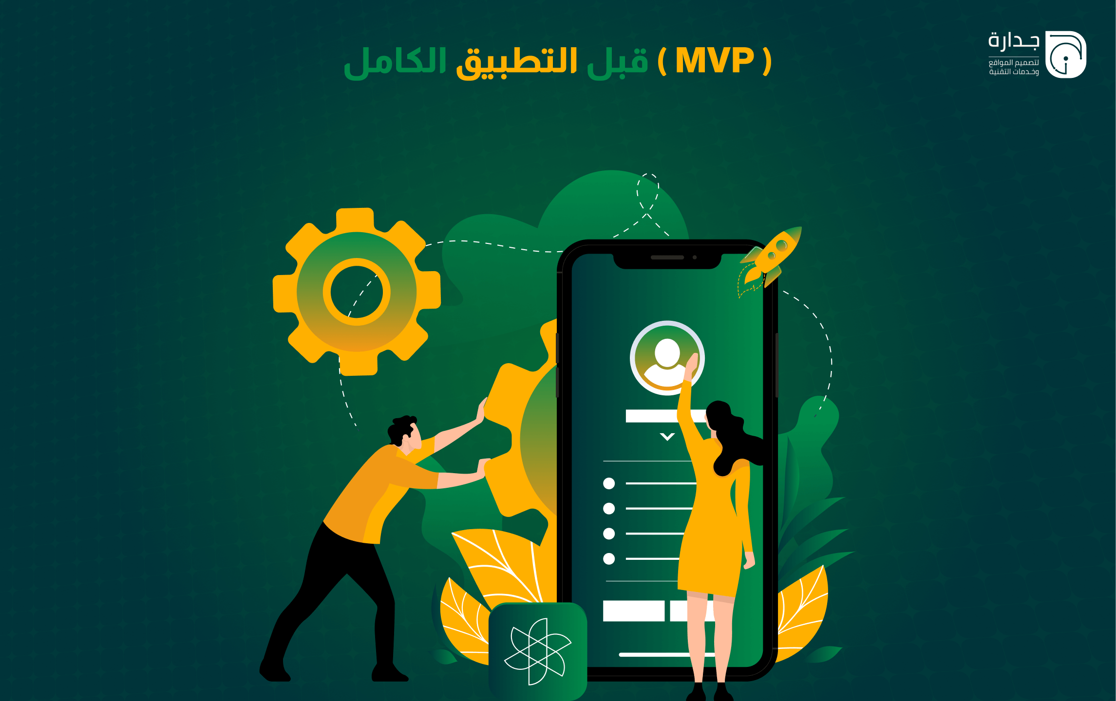 لماذا يجب أن تبدأ بنموذج الحد الأدنى القابل للتطبيق (MVP) قبل التطبيق الكامل؟