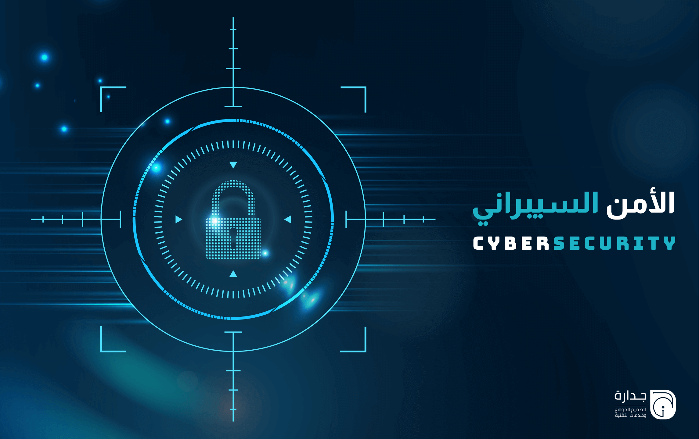 الأمن السيبراني في الأنظمة المخصصة: حماية أصول مؤسستك الرقمية ضد الاختراق.