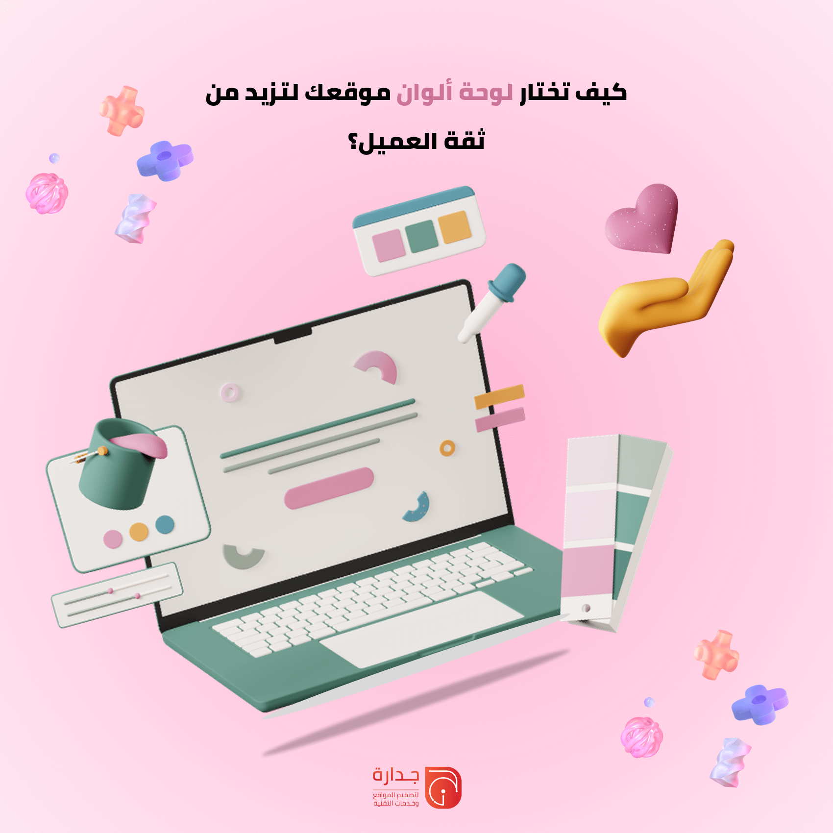 الألوان وعلم النفس: كيف تختار لوحة ألوان موقعك لتزيد من ثقة العميل؟