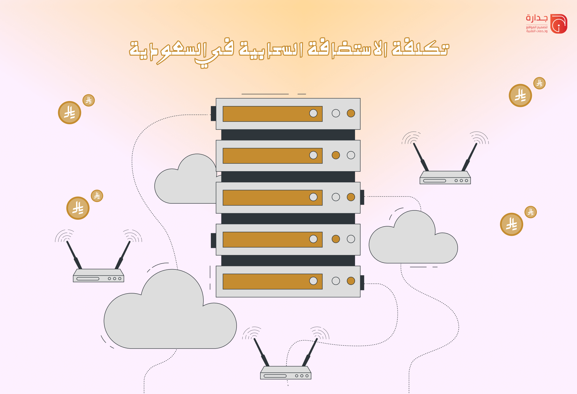 تكلفة الاستضافة السحابية في السعودية: دليل شامل لأسعار Amazon AWS و Google Cloud.