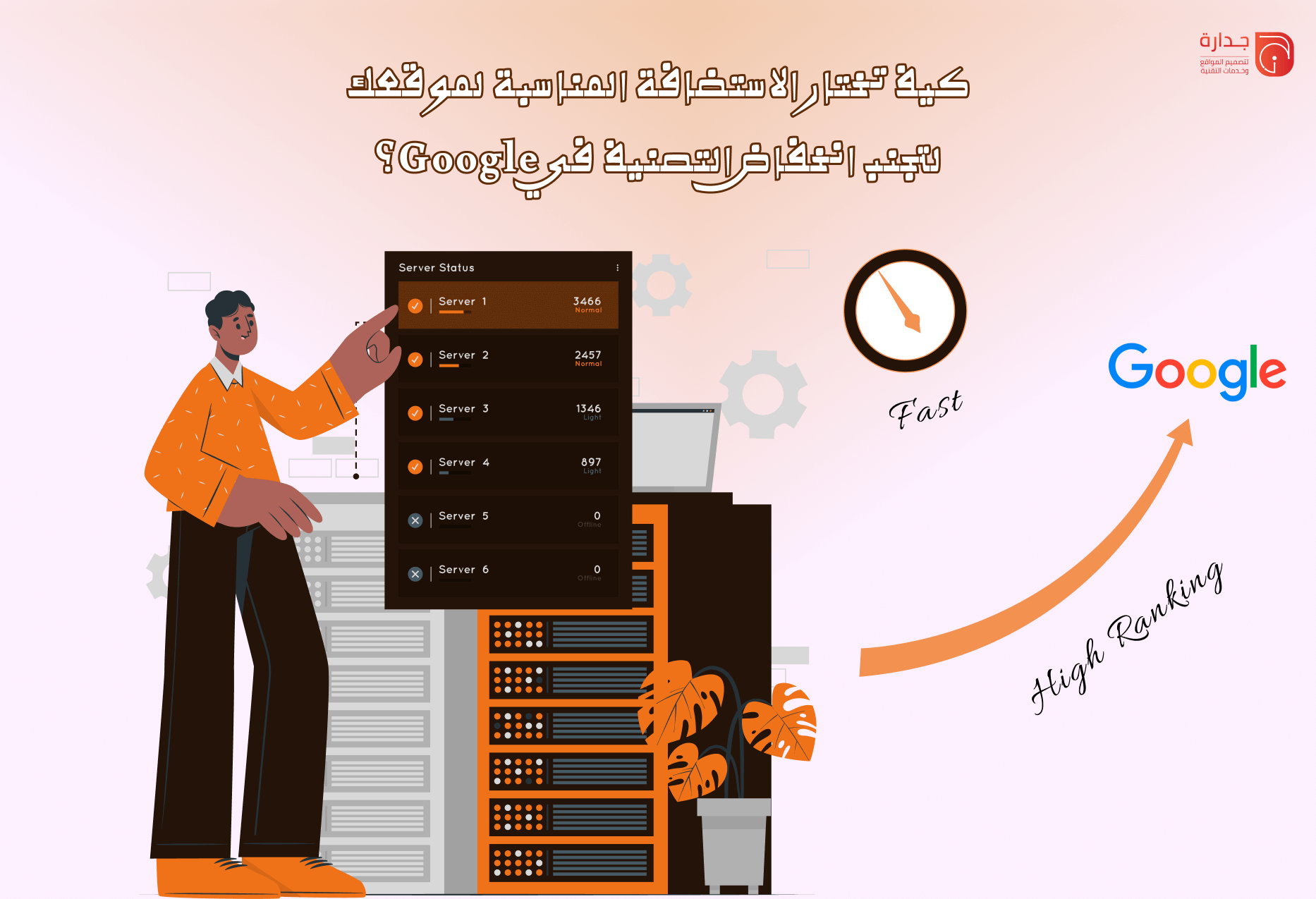 كيف تختار الاستضافة المناسبة لموقعك لتجنب انخفاض التصنيف في Google؟