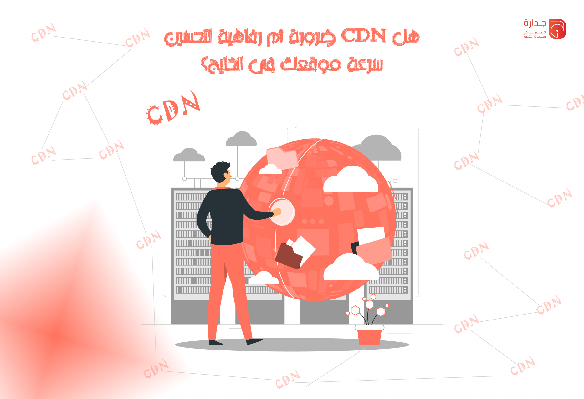 خيار الـ CDN (شبكة توصيل المحتوى): هل هو ضرورة أم رفاهية لتحسين سرعة موقعك في الخليج؟